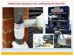HARDEX Quick Pipe Repair Wrap เทปซ่อมท่อฉุกเฉิน เทปซ่อมท่อแตกท่อร้าว ท่อรั่ว